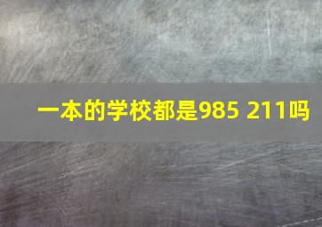 一本的学校都是985 211吗